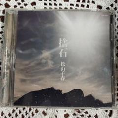 松山千春 捨石