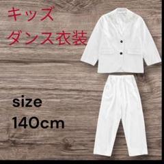 【訳あり】キッズ ダンス衣装 スーツ 140cm 白