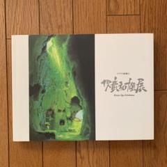 ジブリの絵職人 男鹿和雄展の中古 未使用品を探そう メルカリ ジブリの絵職人 男鹿和雄展の中古 未使用品を探そう メルカリ