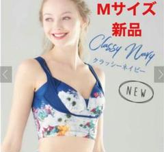 セレブラ Mサイズ 新品 クラッシーネイビー