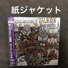 ディープ・パープル／詩人タリエシンの世界