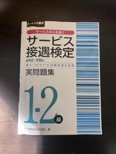 サービス接遇検定 1.2級 問題集