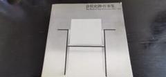 （希少）倉俣史郎　作品集 希少本】倉俣史郎 SHIRO KURAMATA 1967-1987 作品集