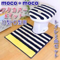 ★もこもこが気持ちいい!★MOCO*MOCO★トイレ2点セット★ブルーボーダー★