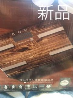 新品 体重計 体組織計 体脂肪計 茶色 ブラウン ガラスボディ ダイエット