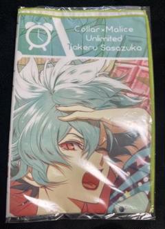 Collar×Malice 笹塚尊 白石景之 特典 マイクロファイバー タオル