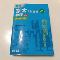 2025年最新】京大入試詳解 物理の人気アイテム - メルカリ