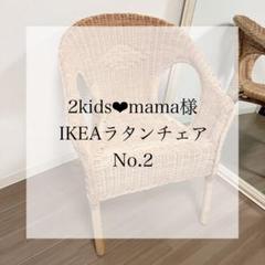 ラタンチェア ikeaの中古/未使用品 - メルカリ ラタンチェア ikeaの中古/未使用品 - メルカリ