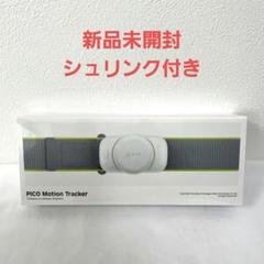 【新品未開封】PICO Motion Tracker ピコ　モーショントラッカー
