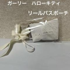 ガーリー　ハローキティ リールパスポーチ