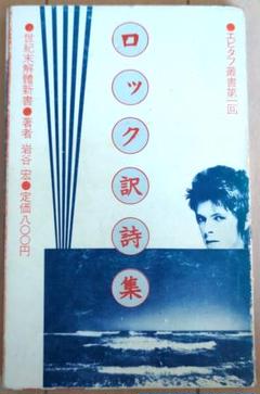 70年代ロック洋楽中古本 ロッキングオン ロック訳詩集 世紀末解體新書 岩谷宏著 70年代ロック洋楽中古本 ロッキングオン ロック訳詩集 世紀末