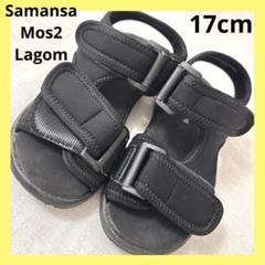 ラーゴム Lagom スポーツサンダル 17cm 黒 キッズ マジックテープ