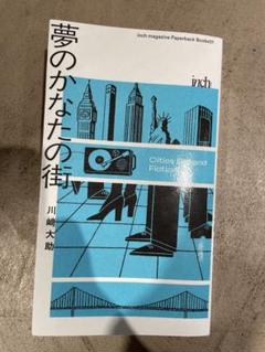 夢のかなたの街 川崎大助