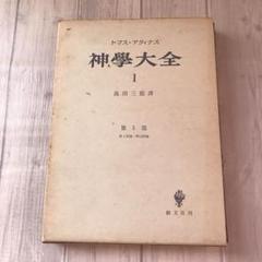 【中古】 トマス・アクィナス哲学の研究 51KmUEemj1L._AC_SY200_QL15_.jpg