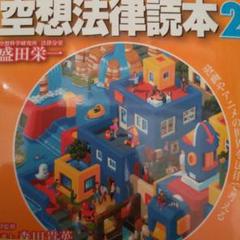 空想法律読本 2