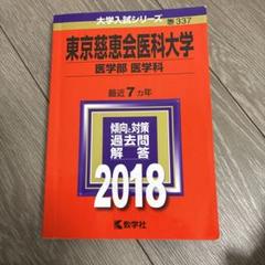 2025年最新】赤本 医学部の人気アイテム - メルカリ