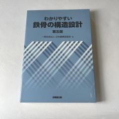 わかりやすい 鉄骨構造の設計 (全訂新版) わかりやすい鉄骨構造の設計 | 村内 明, 古谷 勉 |本 | 通販