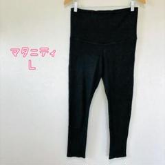 マタニティパンツ　Lサイズ　黒ブラック　ワッフル生地　ストレッチ　スパッツ