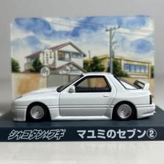 シャコタンブギ マユミのセブン①③ シークレット アオシマ シャコタンブギ マユミのセブン② - メルカリ