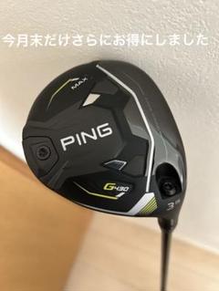【超美品】PING G430MAX 3FW(15°フレックスS)