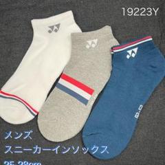 YONEX 19223Yメンズスニーカーインソックス25-28cm 3足組