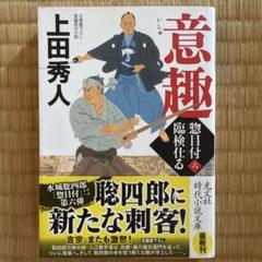 2025年最新】上田秀人 惣目付の人気アイテム - メルカリ