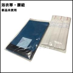 浴衣帯⑦◆新品未使用◆リバーシブル半幅帯＋腰紐3本◆日本製 ブルー×ブラック