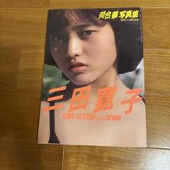 三田寛子 直筆サイン サービスサイズ 生写真　1982年 三田寛子 直筆サイン サービスサイズ 生写真 1982年 - メルカリ