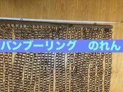 のれん　間仕切り　ガーデン　バンブーリング
