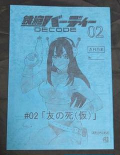 鉄腕バーディー DECODE:02 台本 ＃02「友の死(仮)」