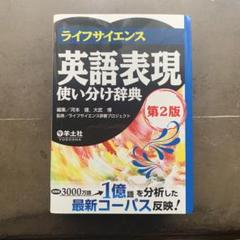 ライフサイエンス英語表現使い分け辞典