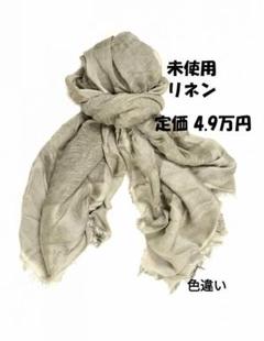 【未使用】定価4.9万円 リネン混 ファリエロサルティ 大判 ライトグレーのサムネイル