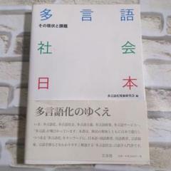 多言語社会日本 その現状と課題