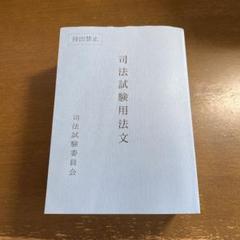 司法試験用法文(令和7年度)