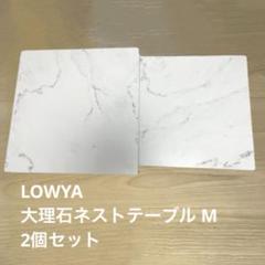 LOWYA ネストテーブル 大小2点セット マーブル調大理石調ローテーブル