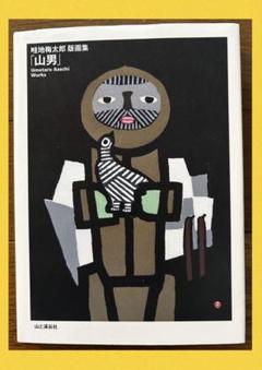 畦地梅太郎　鳥と山男2 AP 額なし 畦地梅太郎版画集「山男」 | 畦地 梅太郎 |本 | 通販 | Amazon