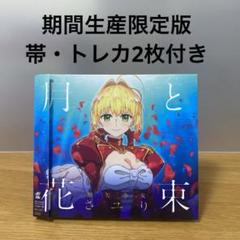 2025年最新】月と花束 さユりの人気アイテム - メルカリ