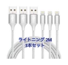 iphone 充電 ケーブル【MFi認証】ライトニング 2M 3本セット