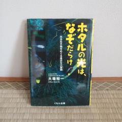 ホタルの光は、なぞだらけ : 光る生き物をめぐる身近な大冒険