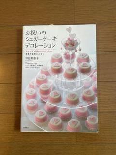 お祝いのシュガーケーキデコレーション : 祝祭の由来とともにのサムネイル