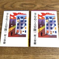 羊をめぐる冒険 上下巻セット