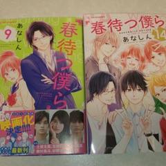春待つ僕ら 2冊
