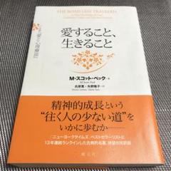 愛すること 生きること 全訳 愛と心理療法／Ｍ．スコットペック著 帯付き 新品 愛すること、生きること 全訳『愛と心理療法』 | 新刊ビジネス書