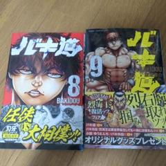 バキ道 8巻 9巻 セット