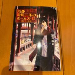 京都寺町三条のホームズ 13 麗しの上海楼