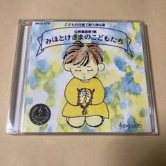 CD 仏教童謡 第1集 みほとけさまのこどもたち 市原栄光堂