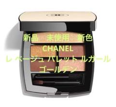 シャネル2025年夏コスメ】レ ベージュ パレット ルガール新色