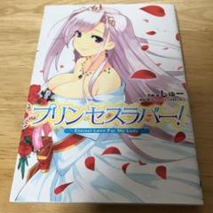 プリンセスラバー!Eternal Love For My Ladyのサムネイル