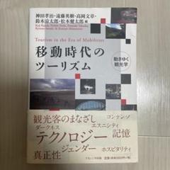 移動時代のツーリズム