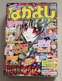 なかよし ラブリー 2007年 9月号 増刊 講談社 夏 なかよし ラブリー 2007年 9月号 増刊 講談社 夏 - メルカリ